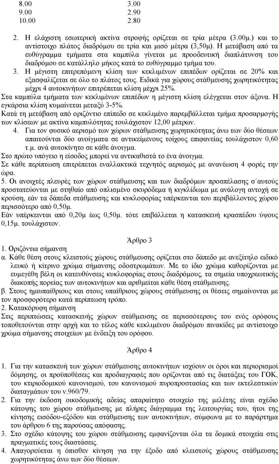 Η µέγιστη επιτρεπόµενη κλίση των κεκλιµένων επιπέδων ορίζεται σε 20% και εξασφαλίζεται σε όλο το πλάτος τους.