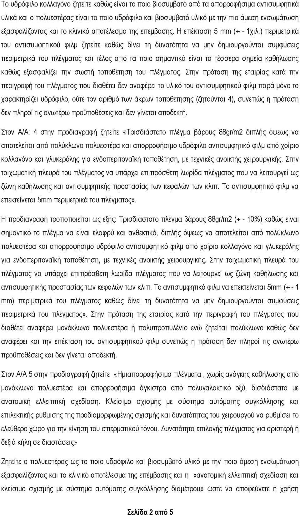 ) περιμετρικά του αντισυμφητικού φιλμ ζητείτε καθώς δίνει τη δυνατότητα να μην δημιουργούνται συμφύσεις περιμετρικά του πλέγματος και τέλος από τα ποιο σημαντικά είναι τα τέσσερα σημεία καθήλωσης