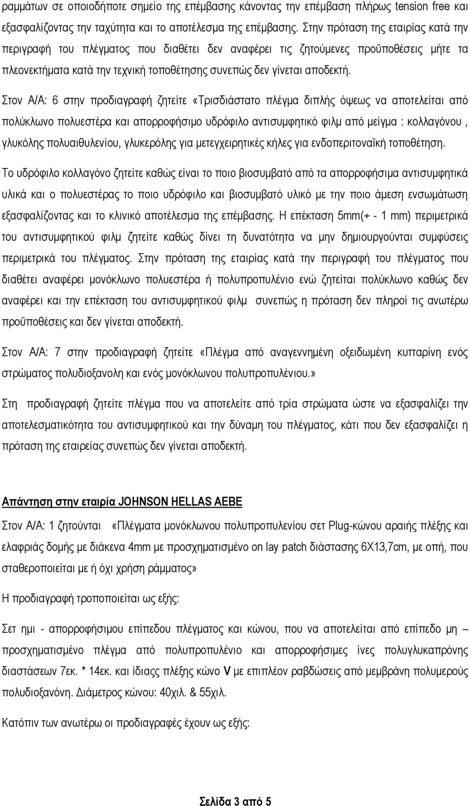 Στον A/A: 6 στην προδιαγραφή ζητείτε «Τρισδιάστατο πλέγμα διπλής όψεως να αποτελείται από πολύκλωνο πολυεστέρα και απορροφήσιμο υδρόφιλο αντισυμφητικό φιλμ από μείγμα : κολλαγόνου, γλυκόλης