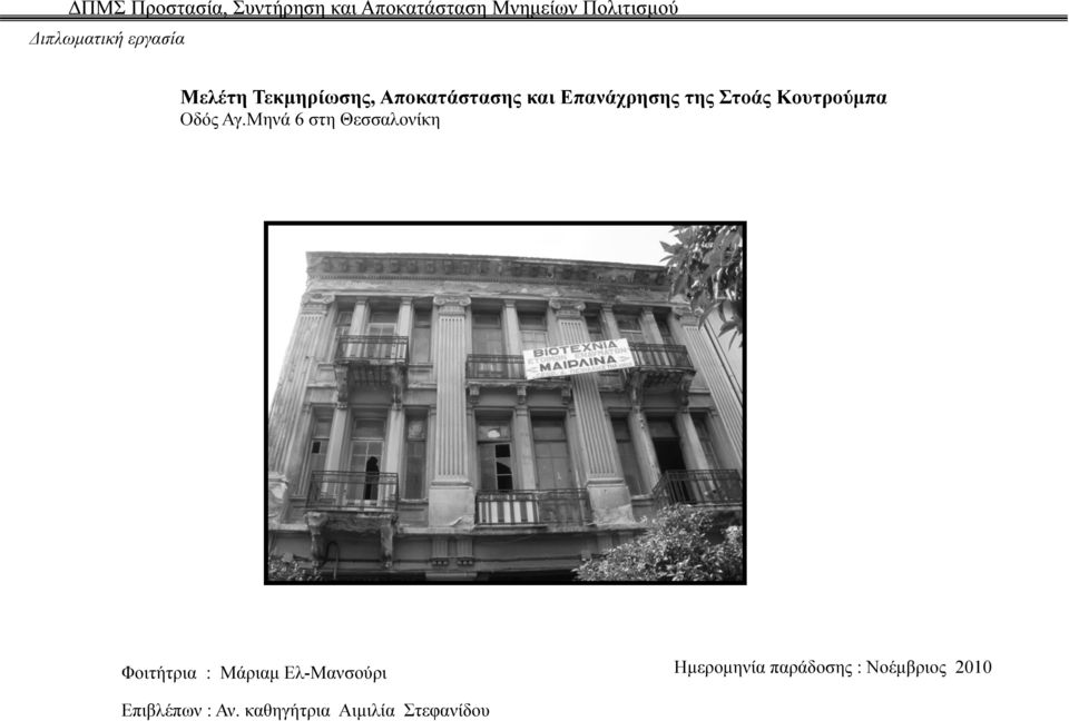 Κουτρούμπα Οδός Αγ.