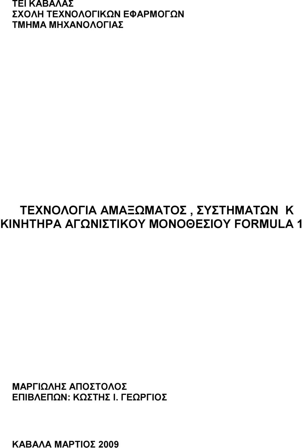 ΚΙΝΗΤΗΡΑ ΑΓΩNΙΣΤIΚΟΥ ΜΟΝΟΘΕΣΙΟΥ FORMULA 1 ΜΑΡΓΙΩΛΗΣ