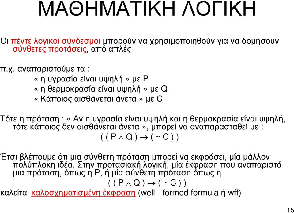 αναπαριστούµε τα : «ηυγρασίαείναιυψηλή»µε P «ηθερµοκρασίαείναιυψηλή»µε Q «Κάποιοςαισθάνεταιάνετα»µε C Τότεηπρόταση :