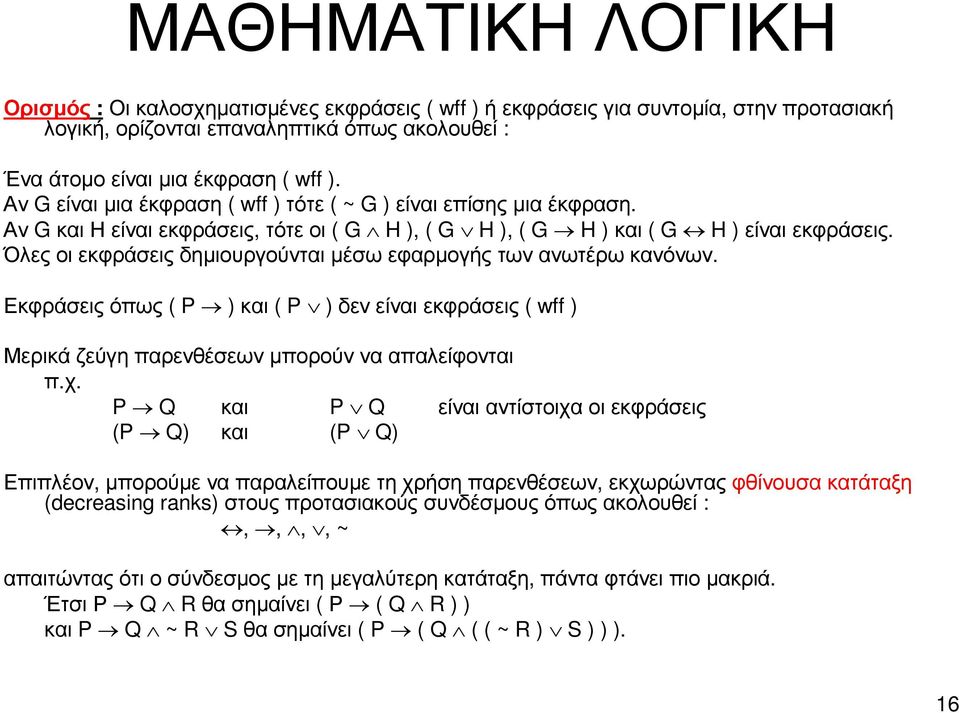 Όλες οι εκφράσεις δηµιουργούνται µέσω εφαρµογής των ανωτέρω κανόνων. Εκφράσειςόπως ( P ) και ( P ) δενείναιεκφράσεις ( wff ) Μερικά ζεύγη παρενθέσεων µπορούν να απαλείφονται π.χ.