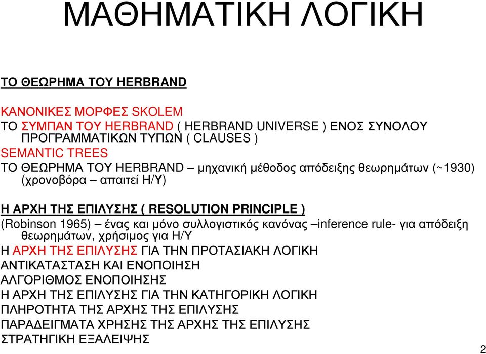 µόνο συλλογιστικός κανόνας inference rule- για απόδειξη θεωρηµάτων, χρήσιµος για H/Y Η ΑΡΧΗ ΤΗΣ ΕΠΙΛΥΣΗΣ ΓΙΑ ΤΗΝ ΠΡΟΤΑΣΙΑΚΗ ΛΟΓΙΚΗ ΑΝΤΙΚΑΤΑΣΤΑΣΗ ΚΑΙ ΕΝΟΠΟΙΗΣΗ