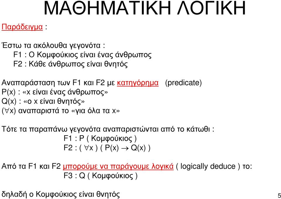 αναπαριστάτο «γιαόλατα x» Τότε τα παραπάνω γεγονότα αναπαριστώνται από το κάτωθι : F1 : P ( Κοµφούκιος ) F2 : ( x ) ( P(x)