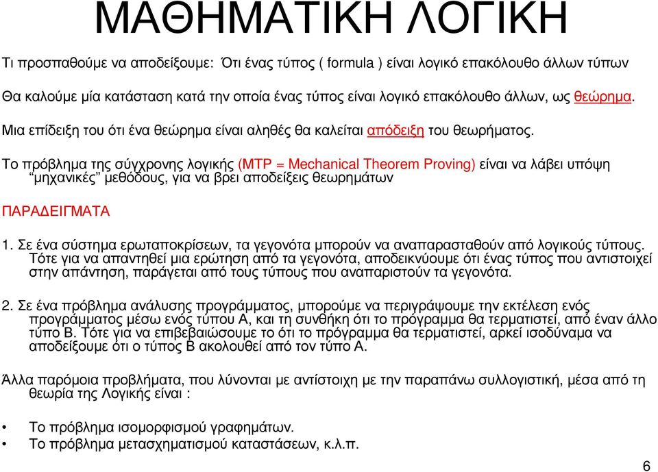 Το πρόβληµα της σύγχρονης λογικής (ΜΤΡ = Mechanical Theorem Proving) είναι να λάβει υπόψη µηχανικές µεθόδους, για να βρει αποδείξεις θεωρηµάτων ΠΑΡΑ ΕΙΓΜΑΤΑ 1.