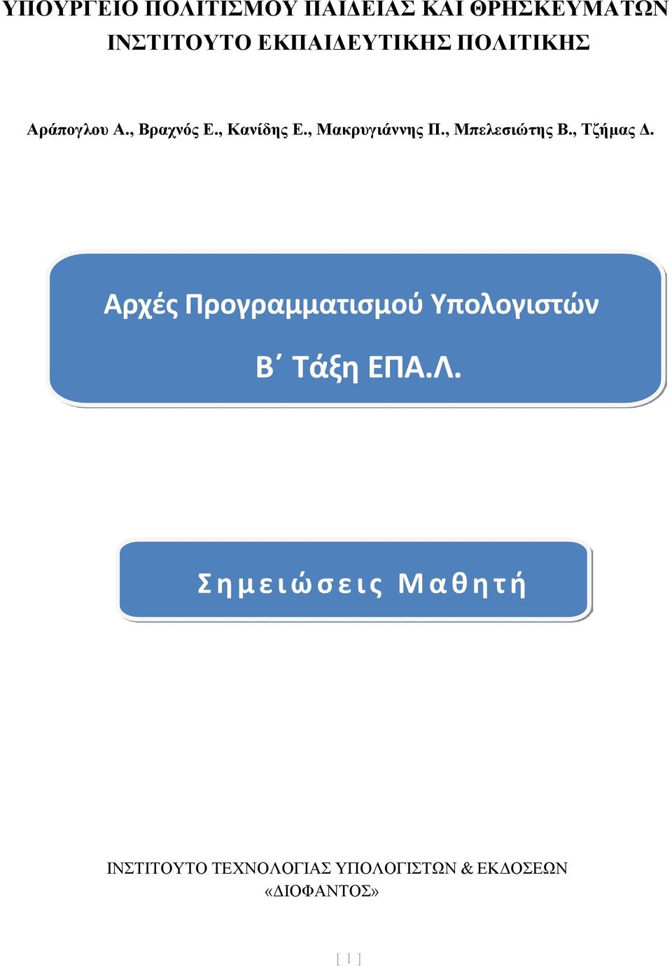, Μπελεσιώτης Β., Τζήμας Δ. Αρχές Προγραμματισμού Υπολογιστών Β Τάξη ΕΠΑ.Λ.