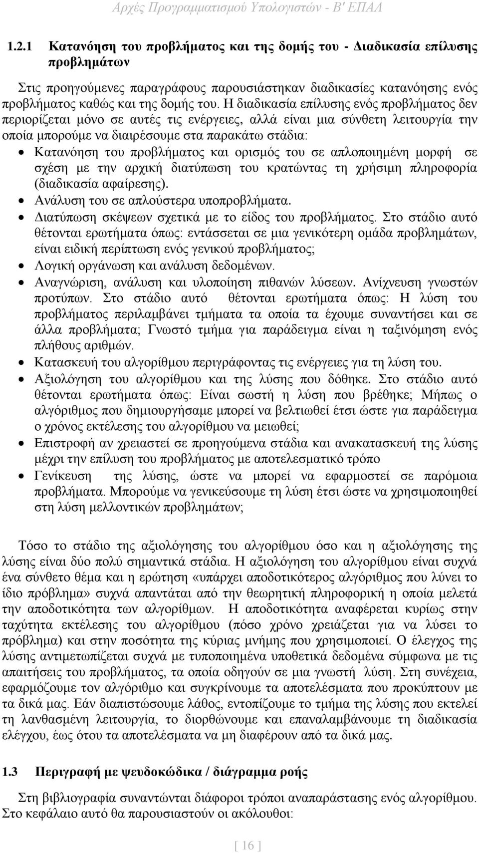 και ορισμός του σε απλοποιημένη μορφή σε σχέση με την αρχική διατύπωση του κρατώντας τη χρήσιμη πληροφορία (διαδικασία αφαίρεσης). Ανάλυση του σε απλούστερα υποπροβλήματα.