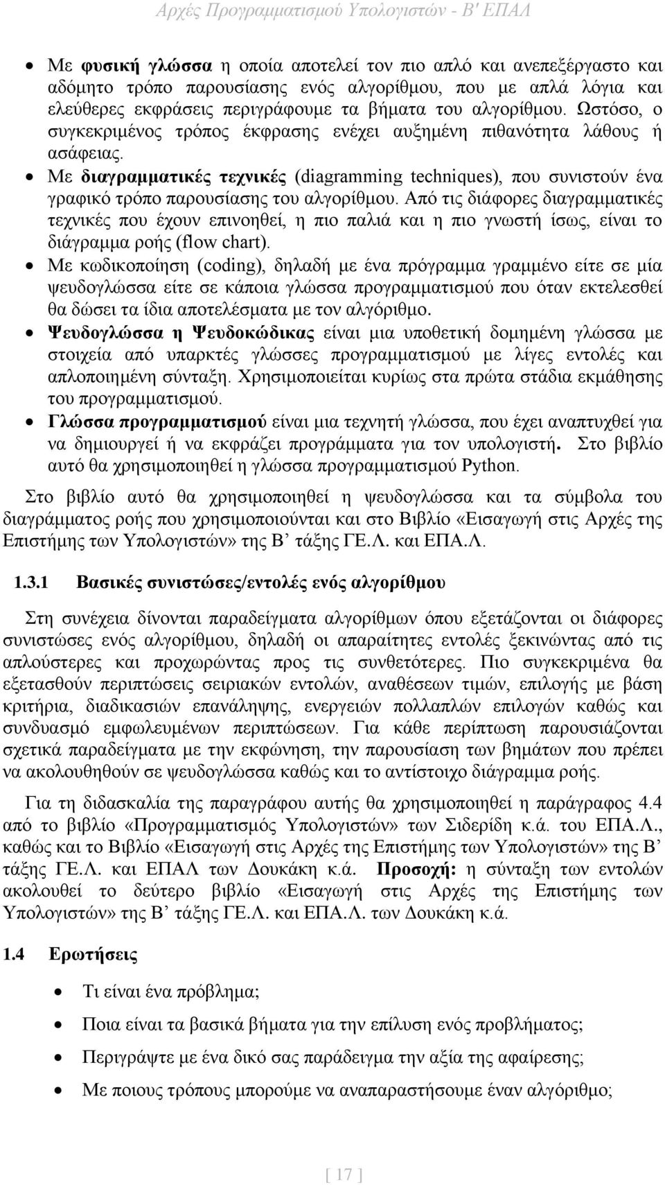 Από τις διάφορες διαγραμματικές τεχνικές που έχουν επινοηθεί, η πιο παλιά και η πιο γνωστή ίσως, είναι το διάγραμμα ροής (flow chart).