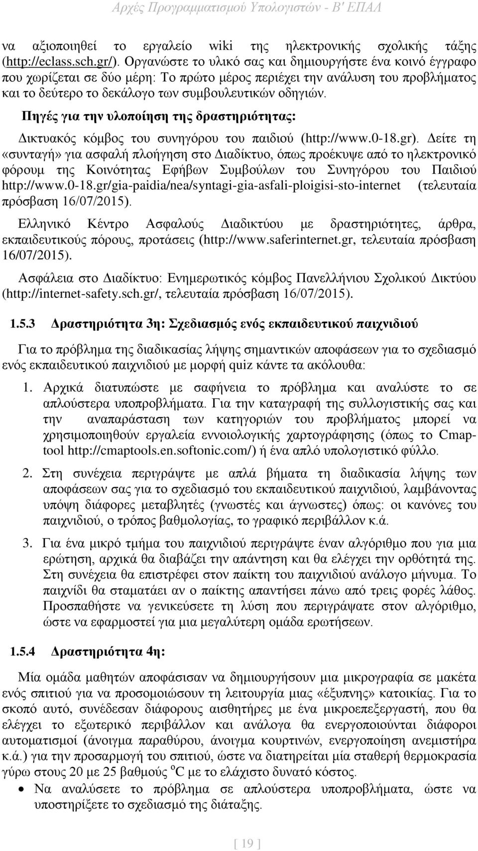 Πηγές για την υλοποίηση της δραστηριότητας: Δικτυακός κόμβος του συνηγόρου του παιδιού (http://www.0-18.gr).
