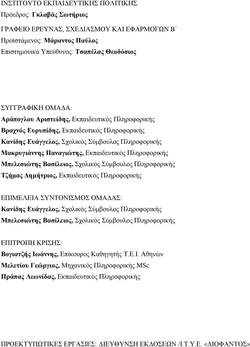Μπελεσιώτης Βασίλειος, Σχολικός Σύμβουλος Πληροφορικής Τζήμας Δημήτριος, Εκπαιδευτικός Πληροφορικής ΕΠΙΜΕΛΕΙΑ ΣΥΝΤΟΝΙΣΜΟΣ ΟΜΑΔΑΣ: Κανίδης Ευάγγελος, Σχολικός Σύμβουλος Πληροφορικής Μπελεσιώτης