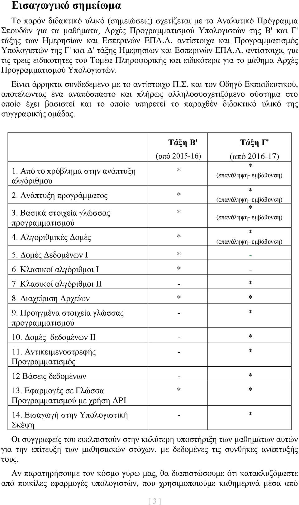 Είναι άρρηκτα συνδεδεμένο με το αντίστοιχο Π.Σ.