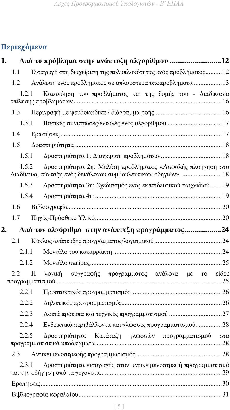 .. 18 1.5.2 Δραστηριότητα 2η: Μελέτη προβλήματος «Ασφαλής πλοήγηση στο Διαδίκτυο, σύνταξη ενός δεκάλογου συμβουλευτικών οδηγιών».... 18 1.5.3 Δραστηριότητα 3η: Σχεδιασμός ενός εκπαιδευτικού παιχνιδιού.