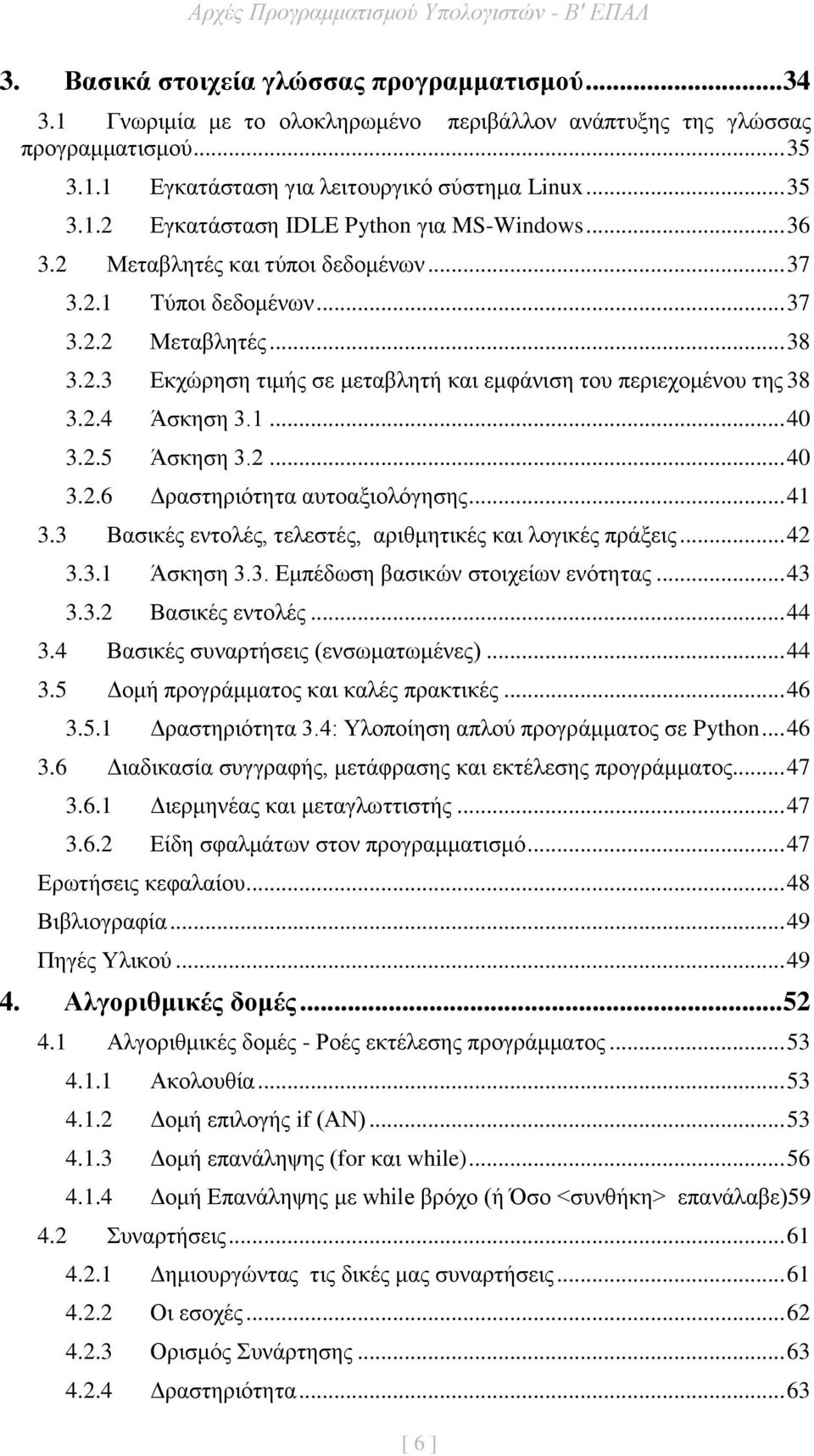 2... 40 3.2.6 Δραστηριότητα αυτοαξιολόγησης... 41 3.3 Βασικές εντολές, τελεστές, αριθμητικές και λογικές πράξεις... 42 3.3.1 Άσκηση 3.3. Εμπέδωση βασικών στοιχείων ενότητας... 43 3.3.2 Βασικές εντολές.