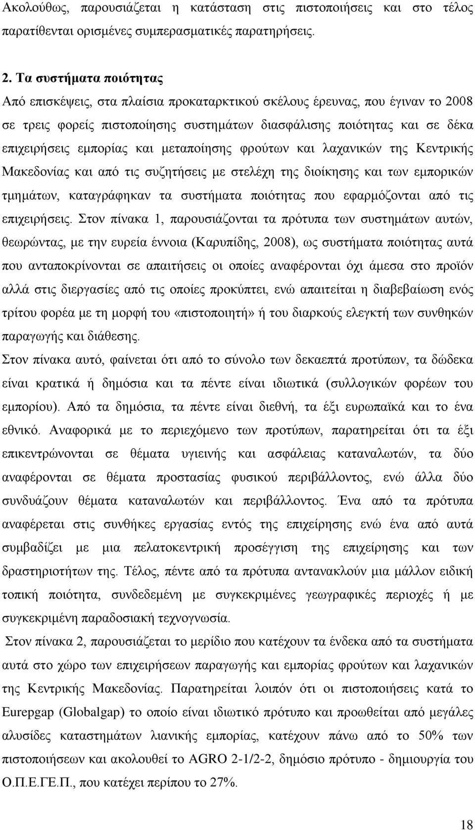 και μεταποίησης φρούτων και λαχανικών της Κεντρικής Μακεδονίας και από τις συζητήσεις με στελέχη της διοίκησης και των εμπορικών τμημάτων, καταγράφηκαν τα συστήματα ποιότητας που εφαρμόζονται από τις