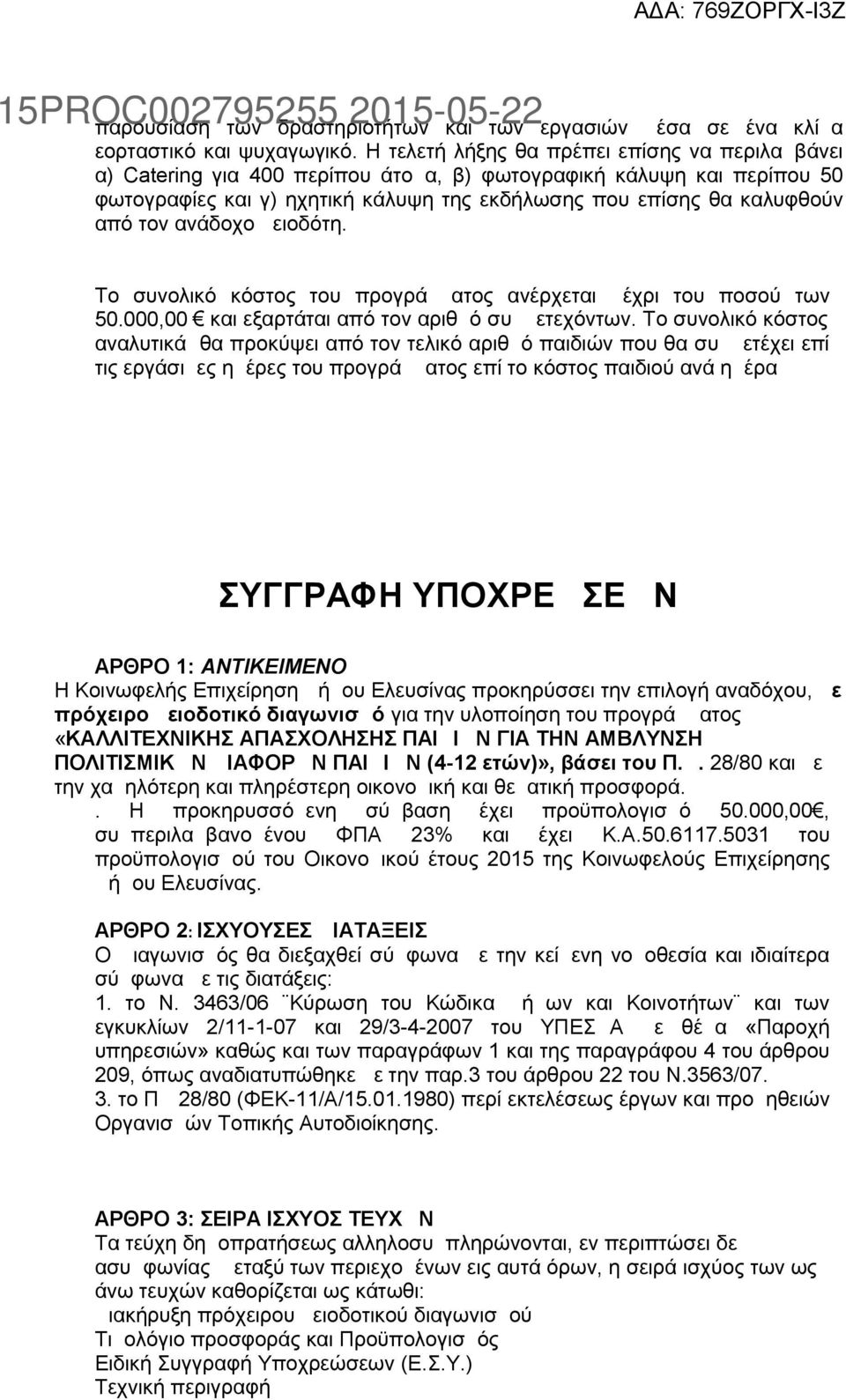 ανάδοχο μειοδότη. Το συνολικό κόστος του προγράμματος ανέρχεται μέχρι του ποσού των 50.000,00 και εξαρτάται από τον αριθμό συμμετεχόντων.
