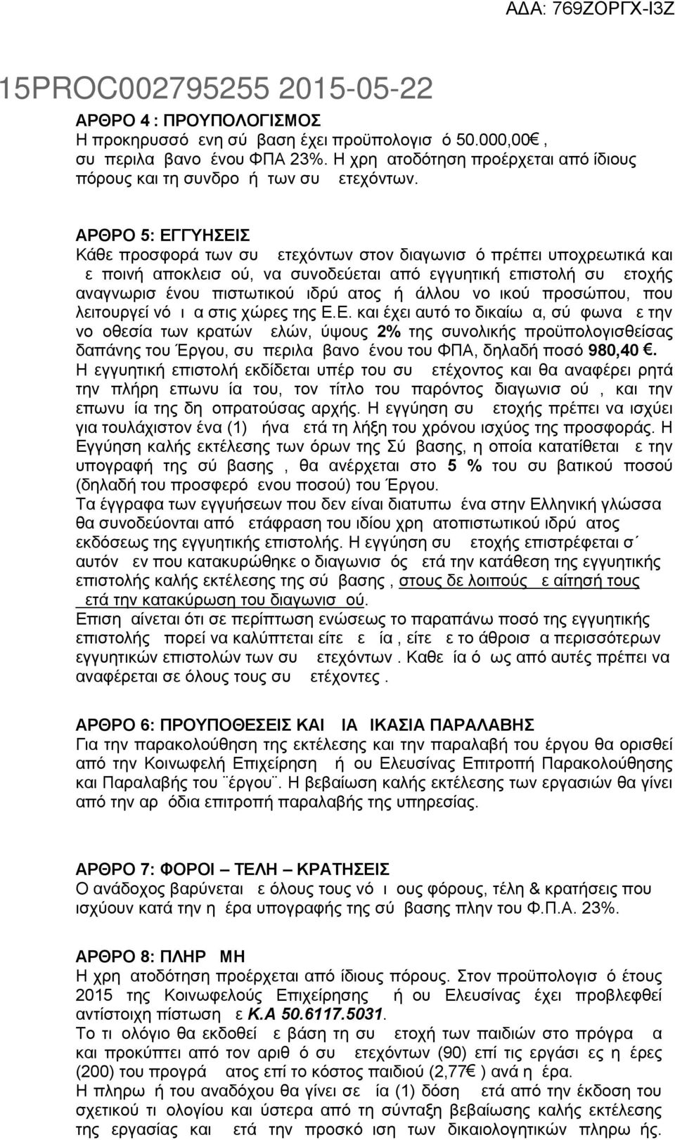 άλλου νομικού προσώπου, που λειτουργεί νόμιμα στις χώρες της Ε.