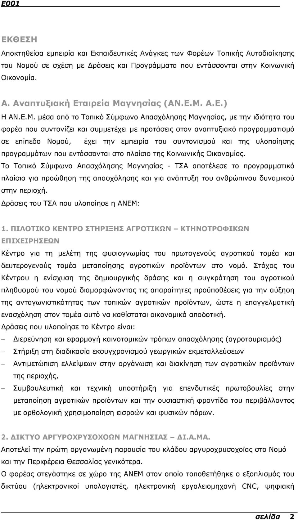 εµπειρία του συντονισµού και της υλοποίησης προγραµµάτων που εντάσσονται στο πλαίσιο της Κοινωνικής Οικονοµίας.