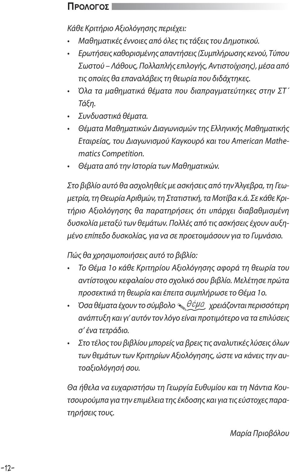 Όλα τα μαθηματικά θέματα που διαπραγματεύτηκες στην ΣΤ Τάξη. Συνδυαστικά θέματα.