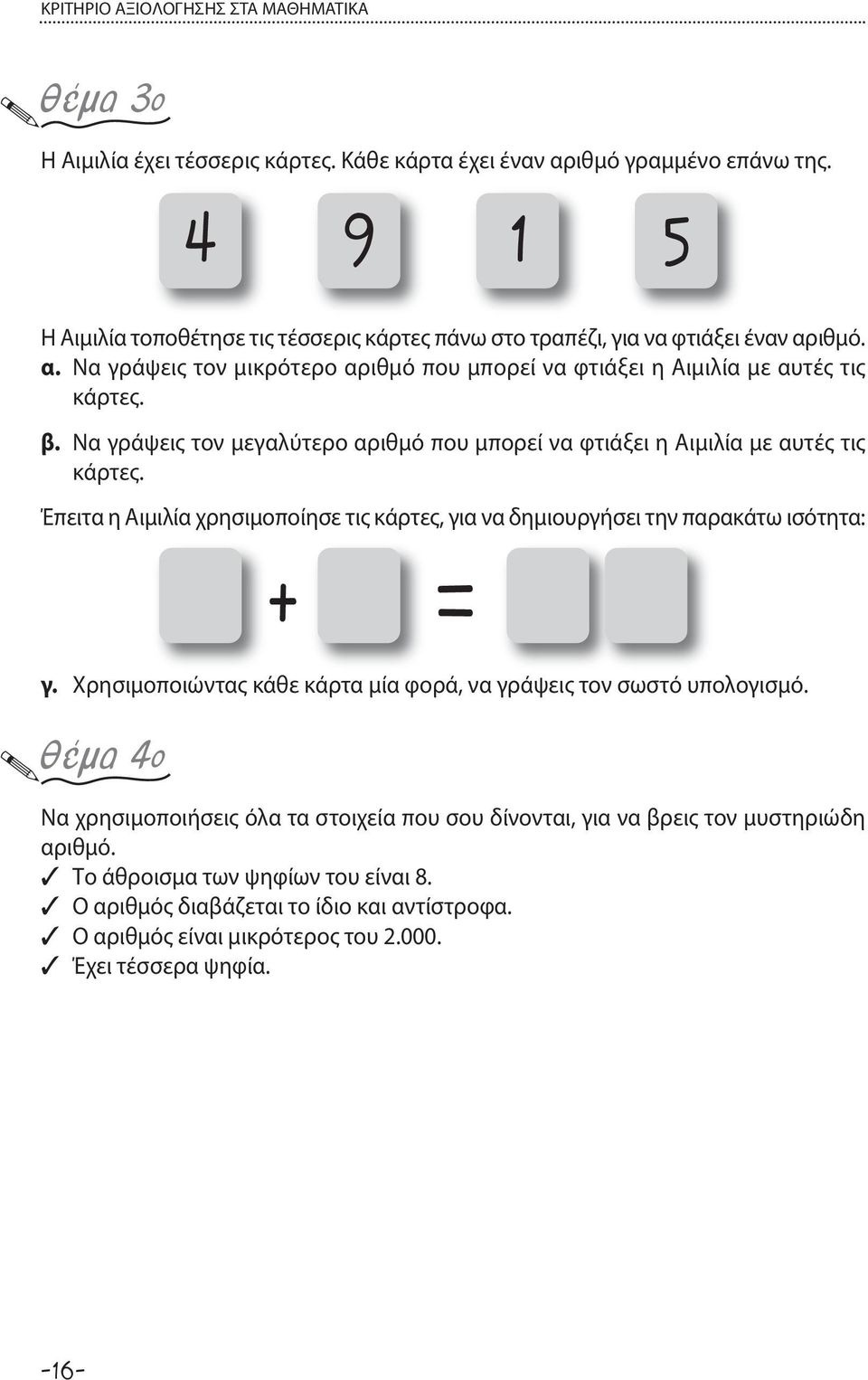 Να γράψεις τον μεγαλύτερο αριθμό που μπορεί να φτιάξει η Αιμιλία με αυτές τις κάρτες. Έπειτα η Αιμιλία χρησιμοποίησε τις κάρτες, για να δημιουργήσει την παρακάτω ισότητα: + = γ.