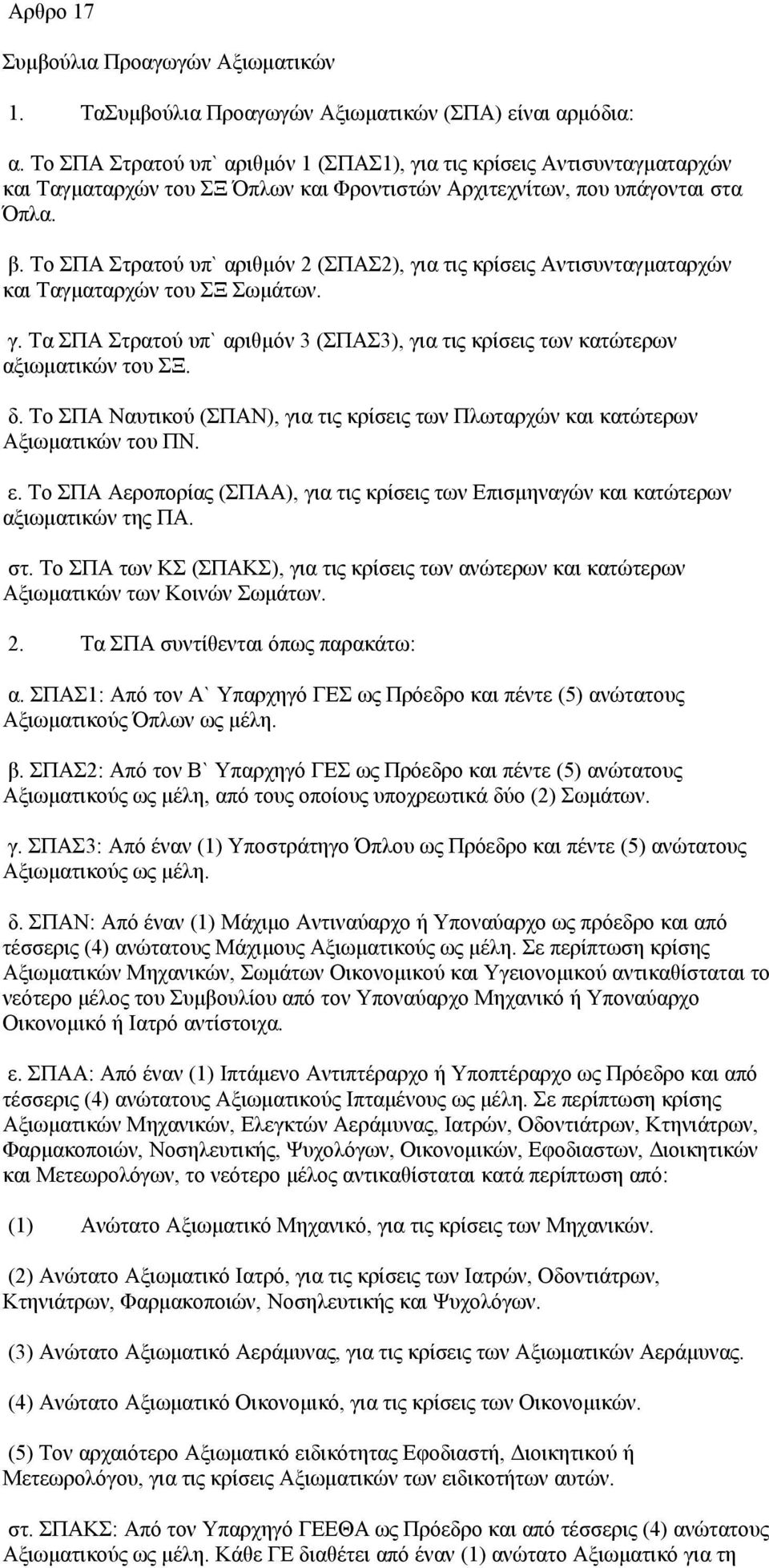 Το ΣΠΑ Στρατού υπ` αριθμόν 2 (ΣΠΑΣ2), για τις κρίσεις Αντισυνταγματαρχών και Ταγματαρχών του ΣΞ Σωμάτων. γ. Τα ΣΠΑ Στρατού υπ` αριθμόν 3 (ΣΠΑΣ3), για τις κρίσεις των κατώτερων αξιωματικών του ΣΞ. δ.