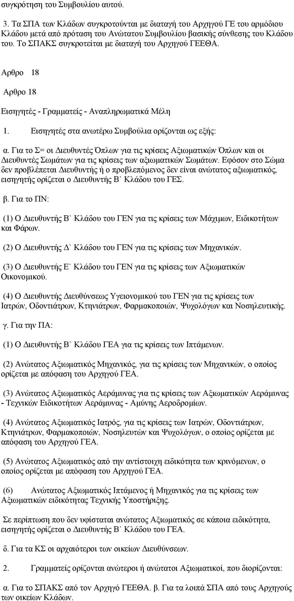 Για το Σ= οι Διευθυντές Όπλων για τις κρίσεις Αξιωματικών Όπλων και οι Διευθυντές Σωμάτων για τις κρίσεις των αξιωματικών Σωμάτων.