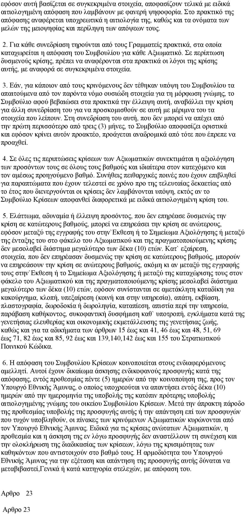 Για κάθε συνεδρίαση τηρούνται από τους Γραμματείς πρακτικά, στα οποία καταχωρείται η απόφαση του Συμβουλίου για κάθε Αξιωματικό.