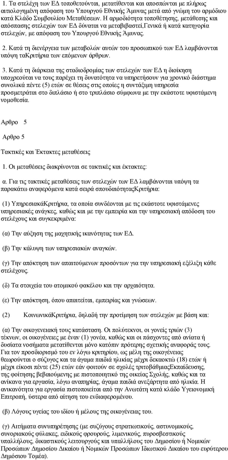 Κατά τη διενέργεια των μεταβολών αυτών του προσωπικού των ΕΔ λαμβάνονται υπόψη τακριτήρια των επόμενων άρθρων. 3.