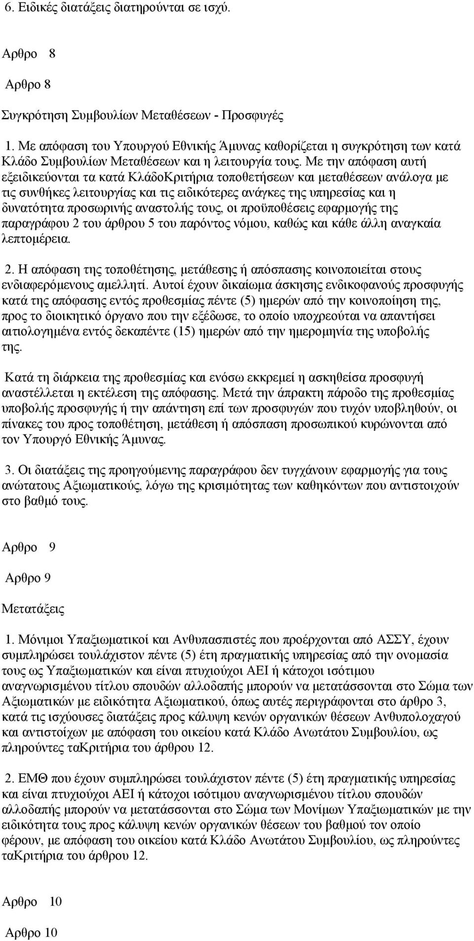 Με την απόφαση αυτή εξειδικεύονται τα κατά ΚλάδοΚριτήρια τοποθετήσεων και μεταθέσεων ανάλογα με τις συνθήκες λειτουργίας και τις ειδικότερες ανάγκες της υπηρεσίας και η δυνατότητα προσωρινής