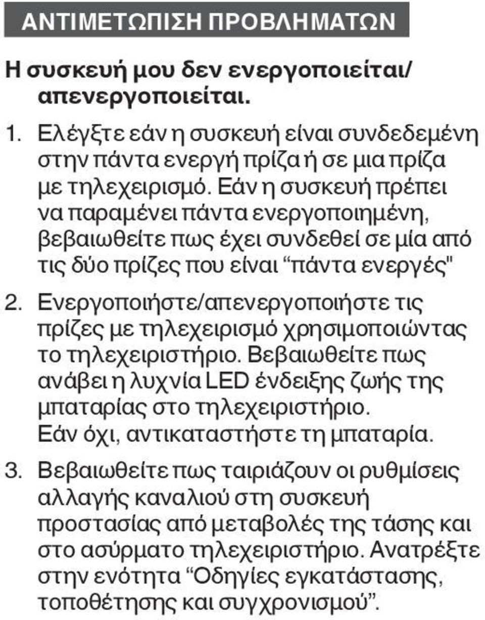 Ενεργοποιήστε/απενεργοποιήστε τις πρίζες με τηλεχειρισμό χρησιμοποιώντας το τηλεχειριστήριο. Βεβαιωθείτε πως ανάβει η λυχνία LED ένδειξης ζωής της μπαταρίας στο τηλεχειριστήριο.