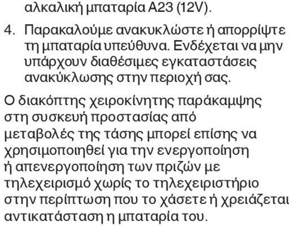 Ο διακόπτης χειροκίνητης παράκαμψης στη συσκευή προστασίας από μεταβολές της τάσης μπορεί επίσης να