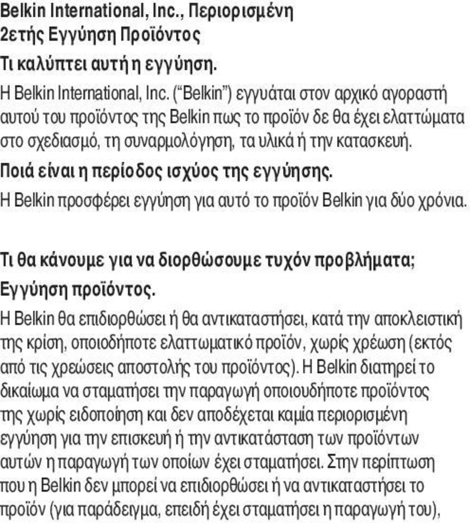 Ποιά είναι η περίοδος ισχύος της εγγύησης. Η Belkin προσφέρει εγγύηση για αυτό το προϊόν Belkin για δύο χρόνια. Τι θα κάνουμε για να διορθώσουμε τυχόν προβλήματα; Εγγύηση προϊόντος.