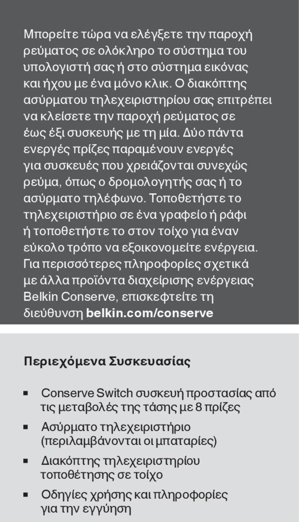 Δύο πάντα ενεργές πρίζες παραμένουν ενεργές για συσκευές που χρειάζονται συνεχώς ρεύμα, όπως ο δρομολογητής σας ή το ασύρματο τηλέφωνο.