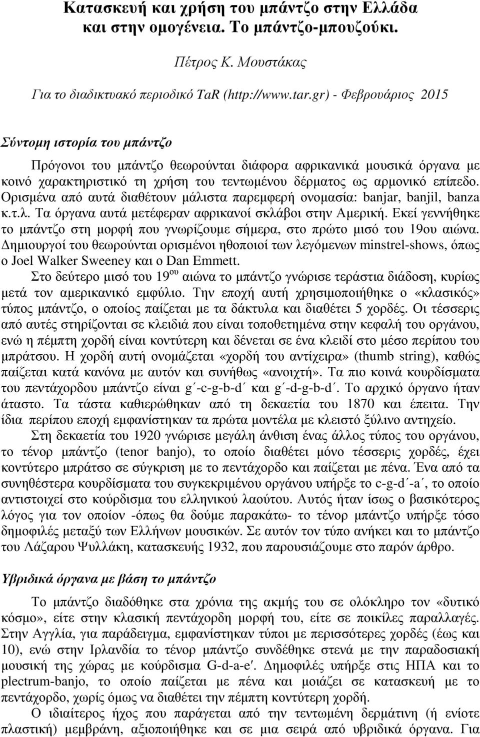 Ορισμένα από αυτά διαθέτουν μάλιστα παρεμφερή ονομασία: banjar, banjil, banza κ.τ.λ. Τα όργανα αυτά μετέφεραν αφρικανοί σκλάβοι στην Αμερική.