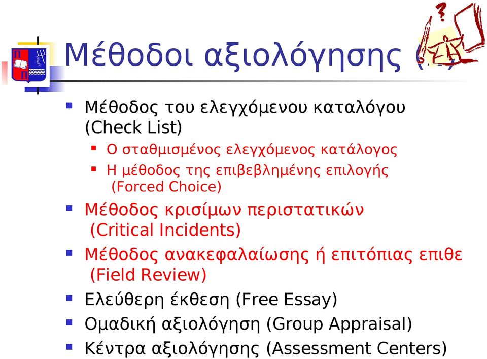 περιστατικών (Critical Incidents) Μέθοδος ανακεφαλαίωσης ή επιτόπιας επιθεώρησ (Field Review)