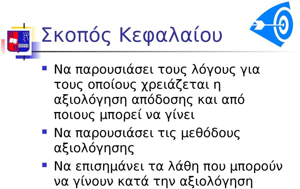 μπορεί να γίνει Να παρουσιάσει τις μεθόδους αξιολόγησης