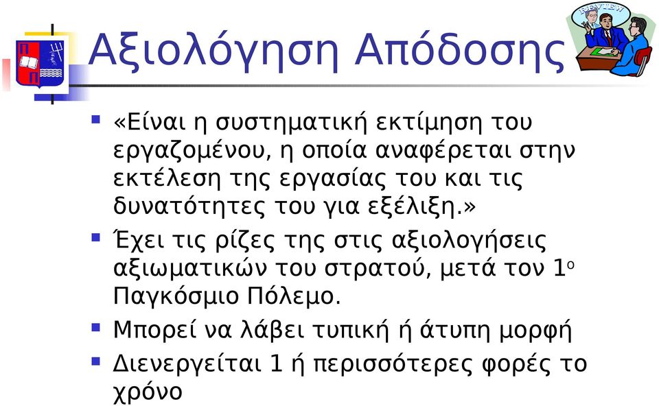 » Έχει τις ρίζες της στις αξιολογήσεις αξιωματικών του στρατού, μετά τoν 1 ο