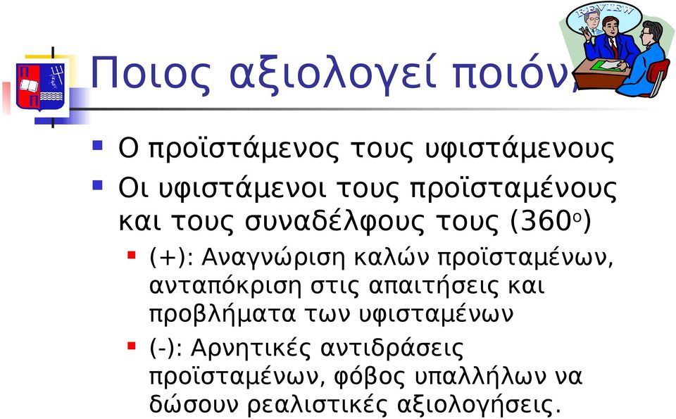 προϊσταμένων, ανταπόκριση στις απαιτήσεις και προβλήματα των υφισταμένων (-):