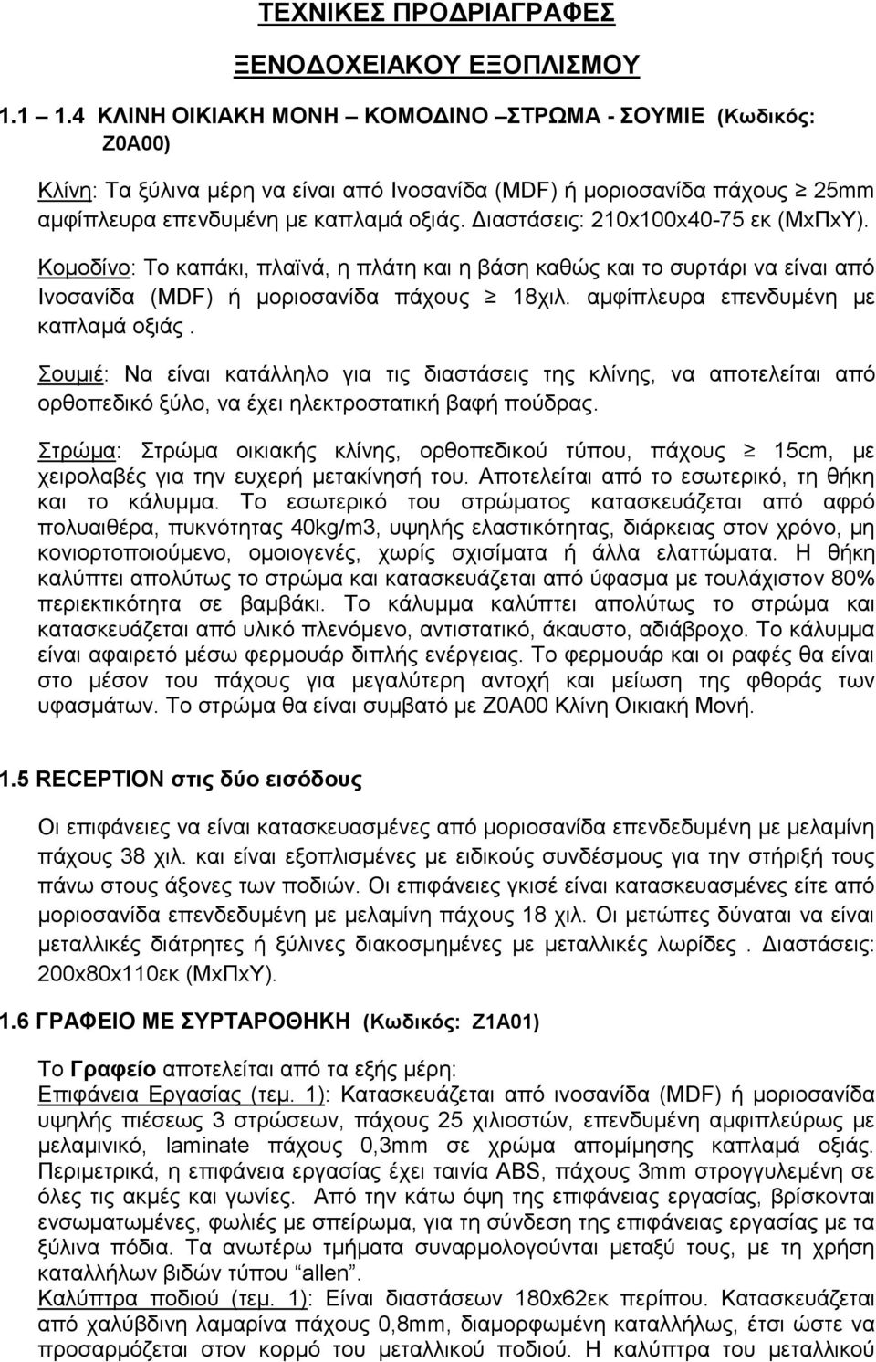 Γηαζηάζεηο: 210x100x40-75 εθ (ΜxΠxΤ). Κνκνδίλν: Σν θαπάθη, πιατλά, ε πιάηε θαη ε βάζε θαζώο θαη ην ζπξηάξη λα είλαη από Ηλνζαλίδα (MDF) ή κνξηνζαλίδα πάρνπο 18ρηι.