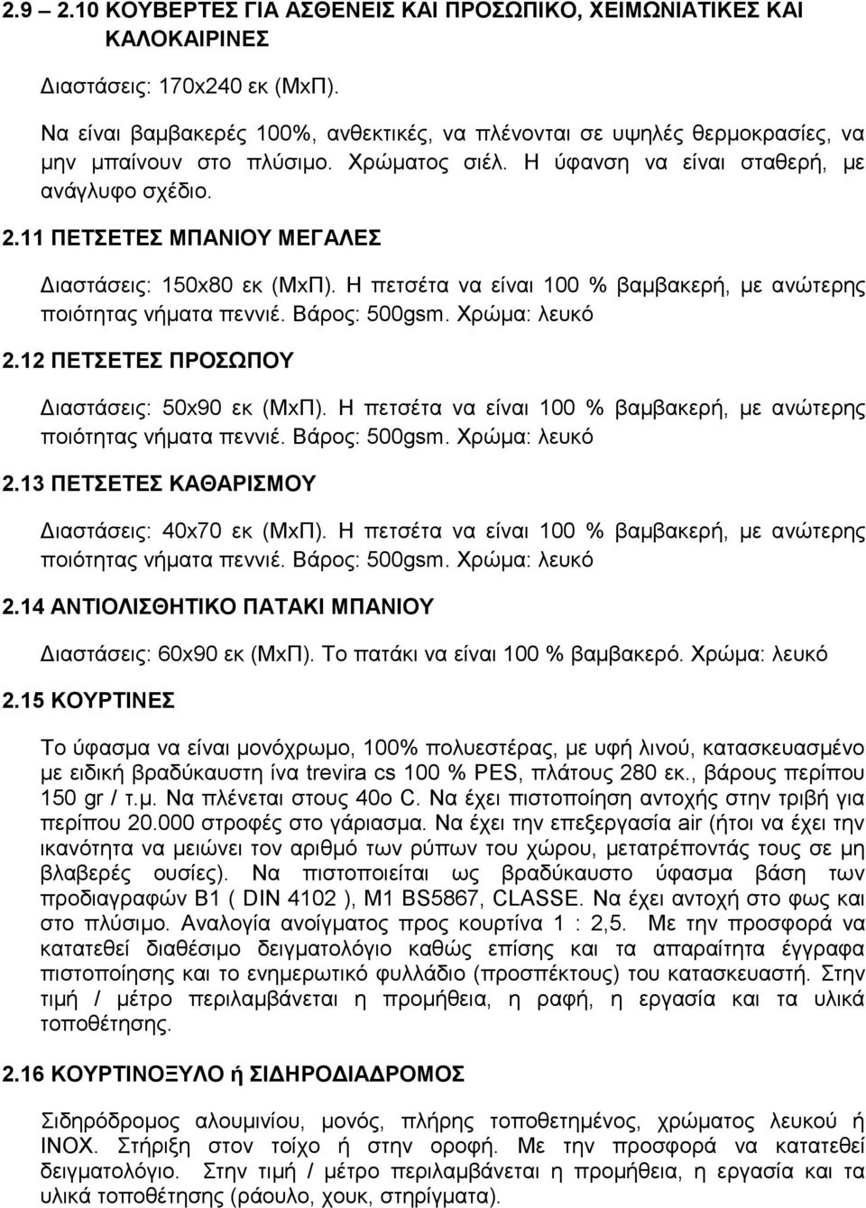 11 ΠΔΣΔΣΔ ΜΠΑΝΗΟΤ ΜΔΓΑΛΔ Γηαζηάζεηο: 150x80 εθ (ΜxΠ). Ζ πεηζέηα λα είλαη 100 % βακβαθεξή, κε αλώηεξεο πνηόηεηαο λήκαηα πελληέ. Βάξνο: 500gsm. Υξώκα: ιεπθό 2.