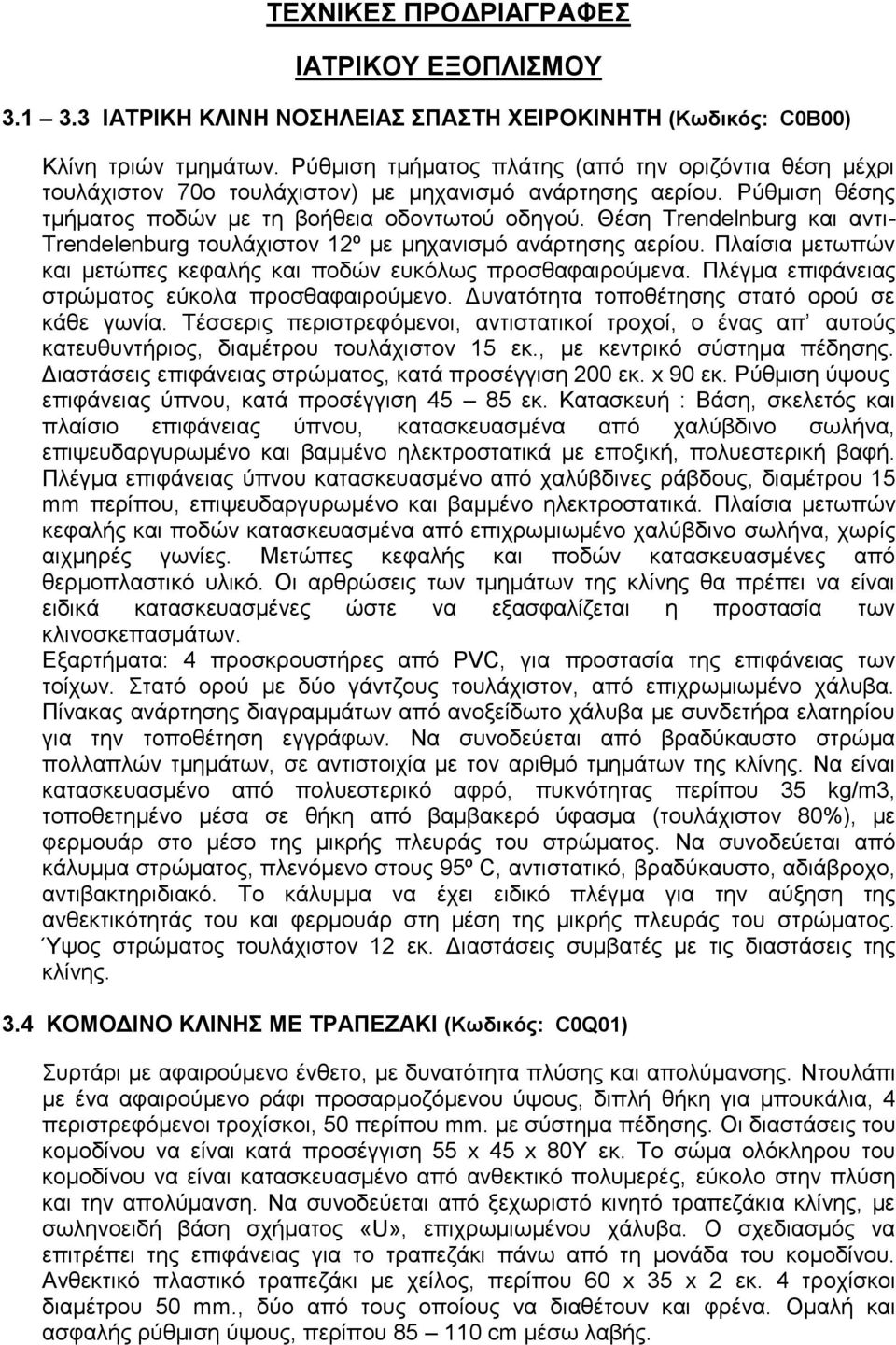 Θέζε Trendelnburg θαη αληη- Trendelenburg ηνπιάρηζηνλ 12º κε κεραληζκό αλάξηεζεο αεξίνπ. Πιαίζηα κεησπώλ θαη κεηώπεο θεθαιήο θαη πνδώλ επθόισο πξνζζαθαηξνύκελα.