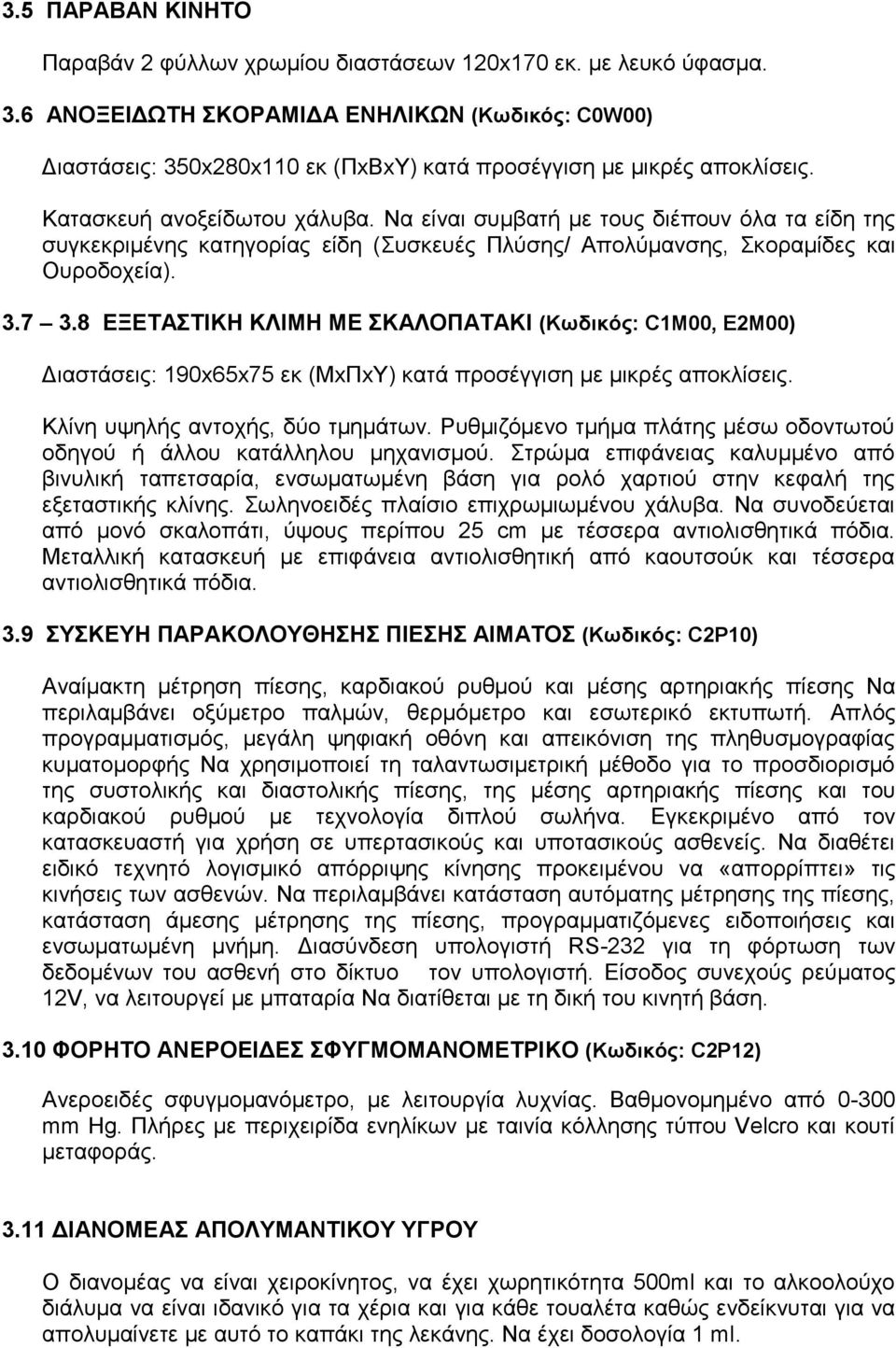 Να είλαη ζπκβαηή κε ηνπο δηέπνπλ όια ηα είδε ηεο ζπγθεθξηκέλεο θαηεγνξίαο είδε (πζθεπέο Πιύζεο/ Απνιύκαλζεο, θνξακίδεο θαη Οπξνδνρεία). 3.7 3.