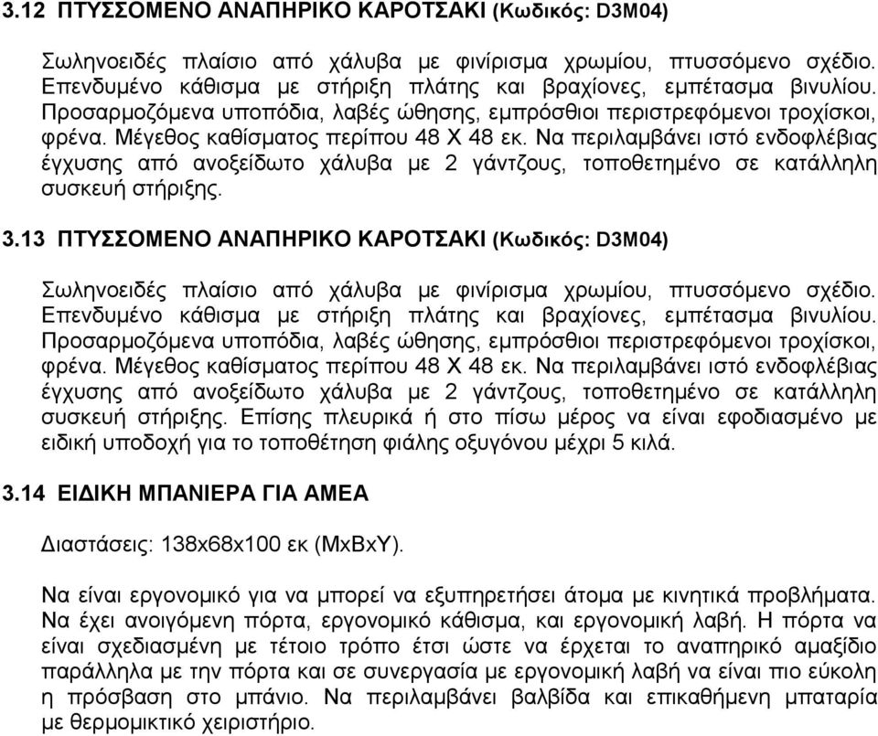 Να πεξηιακβάλεη ηζηό ελδνθιέβηαο έγρπζεο από αλνμείδσην ράιπβα κε 2 γάληδνπο, ηνπνζεηεκέλν ζε θαηάιιειε ζπζθεπή ζηήξημεο. 3.