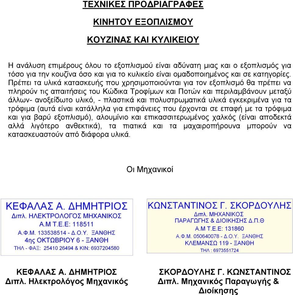 Πξέπεη ηα πιηθά θαηαζθεπήο πνπ ρξεζηκνπνηνύληαη γηα ηνλ εμνπιηζκό ζα πξέπεη λα πιεξνύλ ηηο απαηηήζεηο ηνπ Κώδηθα Σξνθίκσλ θαη Πνηώλ θαη πεξηιακβάλνπλ κεηαμύ άιισλ- αλνμείδσην πιηθό, - πιαζηηθά θαη