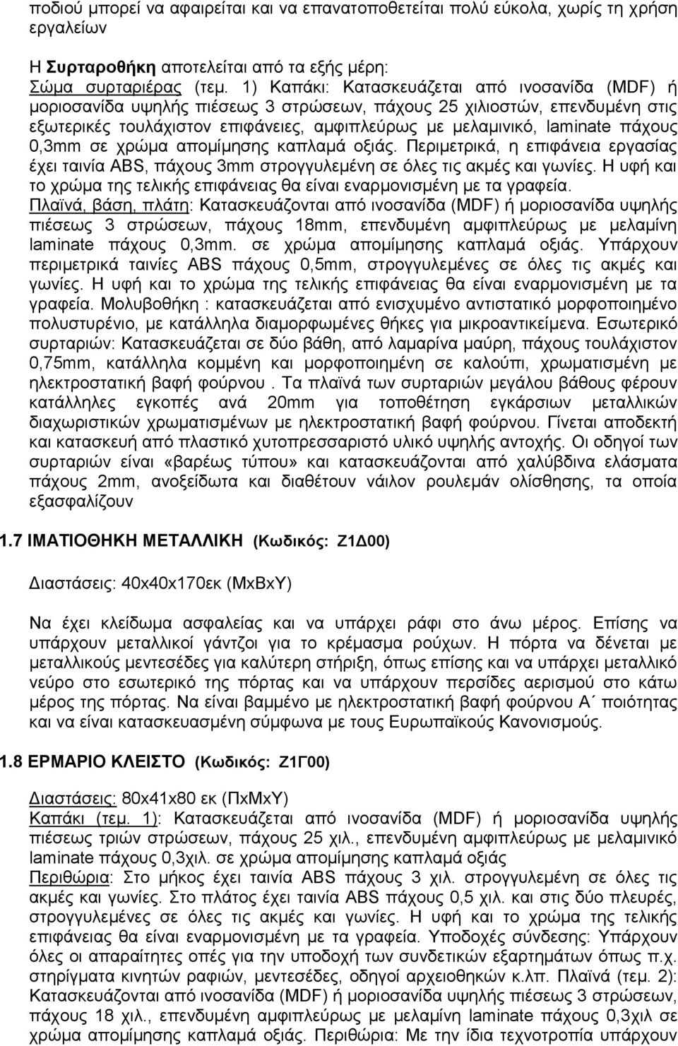 πάρνπο 0,3mm ζε ρξώκα απνκίκεζεο θαπιακά νμηάο. Πεξηκεηξηθά, ε επηθάλεηα εξγαζίαο έρεη ηαηλία ABS, πάρνπο 3mm ζηξνγγπιεκέλε ζε όιεο ηηο αθκέο θαη γσλίεο.
