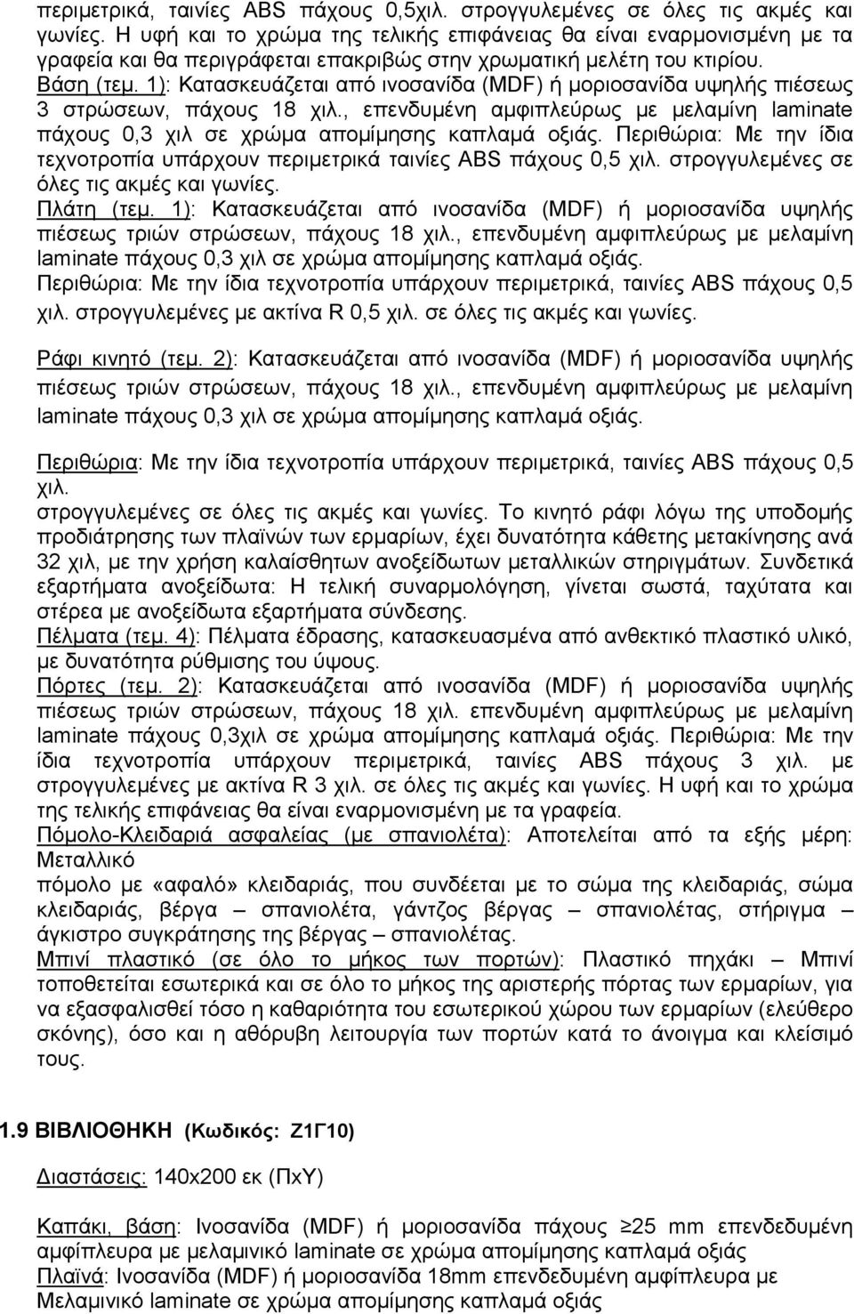 1): Καηαζθεπάδεηαη από ηλνζαλίδα (MDF) ή κνξηνζαλίδα πςειήο πηέζεσο 3 ζηξώζεσλ, πάρνπο 18 ρηι., επελδπκέλε ακθηπιεύξσο κε κειακίλε laminate πάρνπο 0,3 ρηι ζε ρξώκα απνκίκεζεο θαπιακά νμηάο.