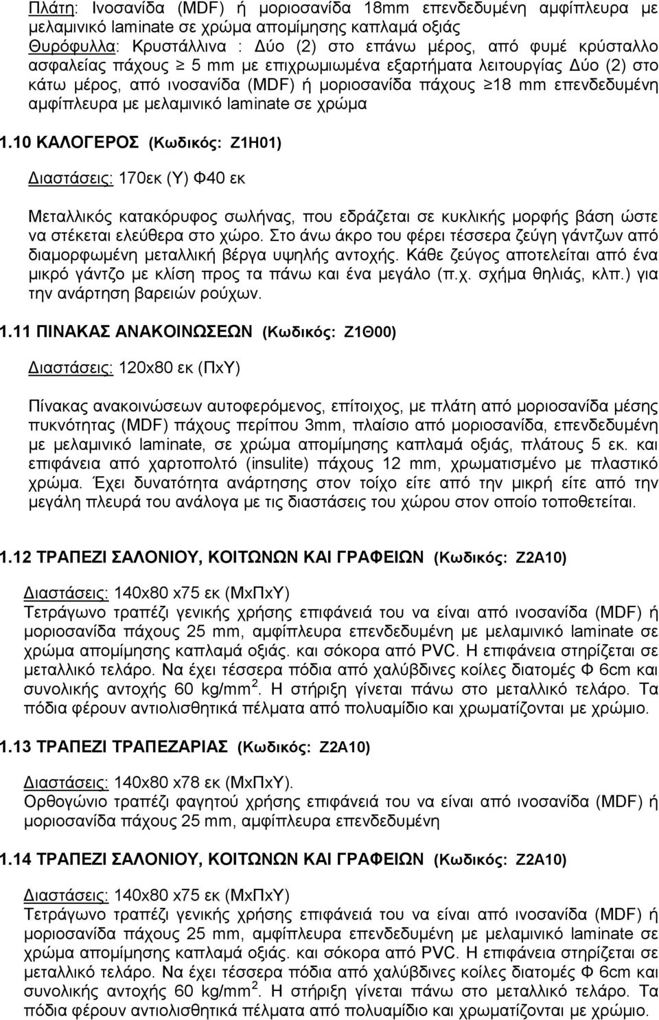 10 ΚΑΛΟΓΔΡΟ (Κωδικός: Ε1Ζ01) Γηαζηάζεηο: 170εθ (Τ) Φ40 εθ Μεηαιιηθόο θαηαθόξπθνο ζσιήλαο, πνπ εδξάδεηαη ζε θπθιηθήο κνξθήο βάζε ώζηε λα ζηέθεηαη ειεύζεξα ζην ρώξν.