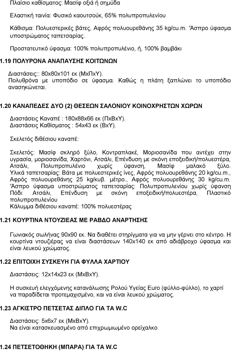 Καζώο ε πιάηε μαπιώλεη ην ππνπόδην αλαζεθώλεηαη. 1.20 ΚΑΝΑΠΔΓΔ ΓΤΟ (2) ΘΔΔΧΝ ΑΛΟΝΗΟΤ ΚΟΗΝΟΥΡΖΣΧΝ ΥΧΡΧΝ Γηαζηάζεηο Καλαπέ : 180x88x66 εθ (ΠxΒxΤ). Γηαζηάζεηο Καζίζκαηνο : 54x43 εθ (ΒxΤ).