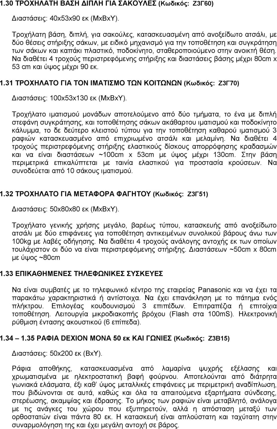 πνδνθίλεην, ζηαζεξνπνηνύκελν ζηελ αλνηθηή ζέζε. Να δηαζέηεη 4 ηξνρνύο πεξηζηξεθόκελεο ζηήξημεο θαη δηαζηάζεηο βάζεο κέρξη 80cm x 53 cm θαη ύςνο κέρξη 90 εθ. 1.