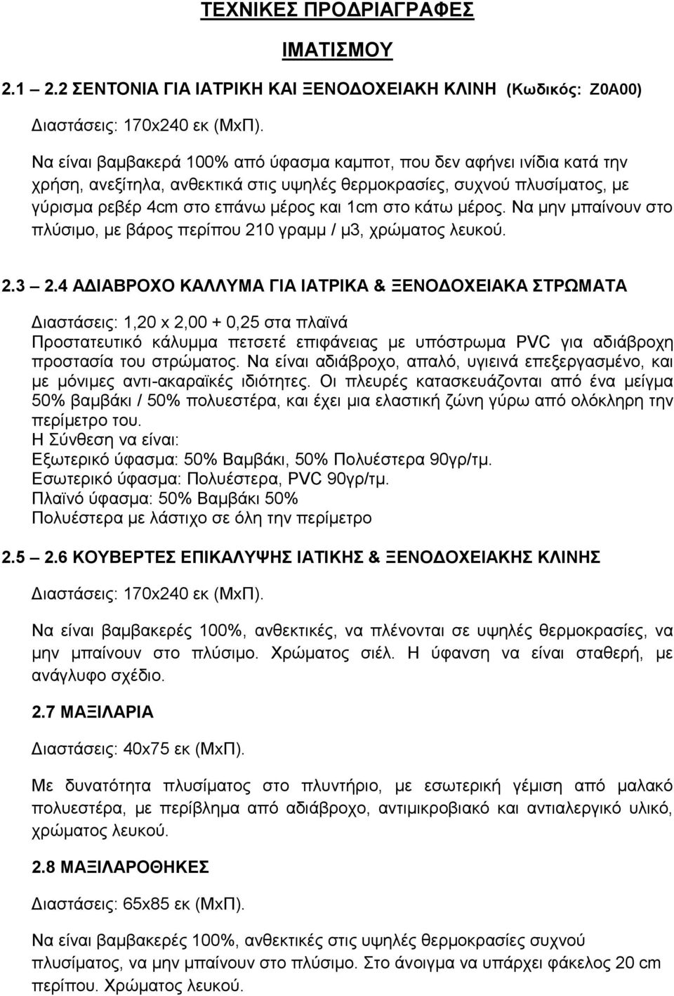 θάησ κέξνο. Να κελ κπαίλνπλ ζην πιύζηκν, κε βάξνο πεξίπνπ 210 γξακκ / κ3, ρξώκαηνο ιεπθνύ. 2.3 2.